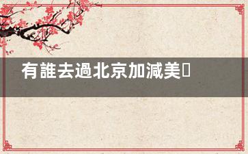 有誰去過北京加減美？3個小故事帶你看在北京加減美做過提升的求美者就明白醫(yī)院口碑真的好！